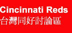 Cincinnati Reds台灣同好討論區