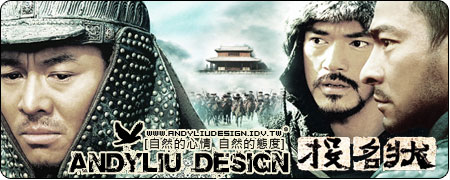 [電影] 投名狀_李連杰.劉德華.金城武主演