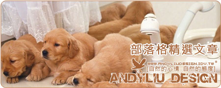 [Andyliu.Design]部落格精選文章