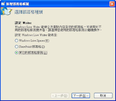 設定「Windows Live Writer」連結「PIXNET 痞客邦」教學 03