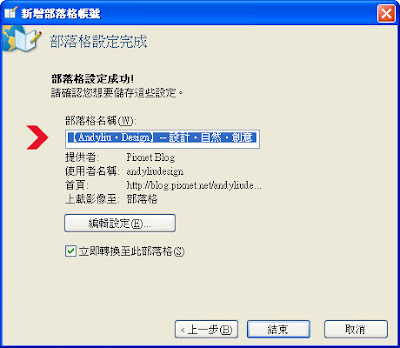設定「Windows Live Writer」連結「PIXNET 痞客邦」教學 07