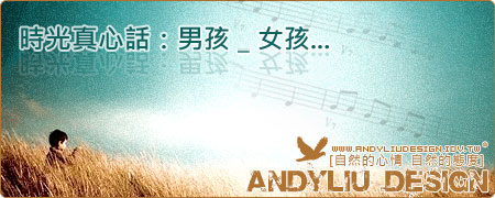 [寫作] 時光真心話 Andy&Yibei