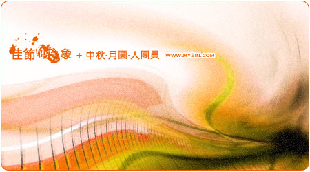 水映自然_佳節映像卡片系列_2007中秋節卡片