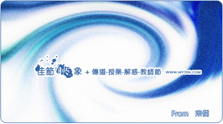 水映自然_佳節映像卡片系列_2007教師節卡片_刻字版02