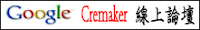 CreMaker 線上論壇