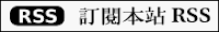 訂閱本站 RSS