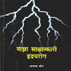Majha Sakshatkaree Hridayrog