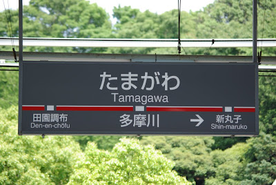 多摩川の駅名標