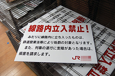 JR線路内立入禁止標識/看板1
