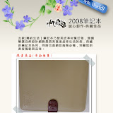 2008水映簡約生活筆記本_宣傳DM