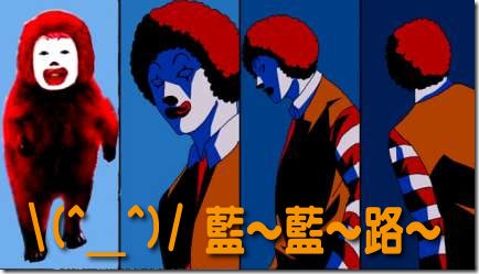 麥當勞叔叔 藍藍路