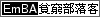 EmBA貧窮部落客分會