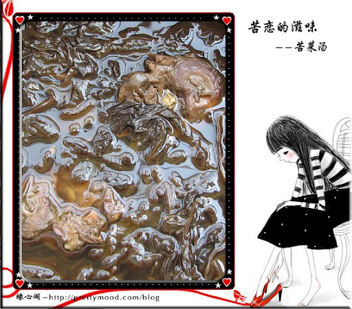 苦菜龙骨汤－缘心阁－http://prettymood.com/blog