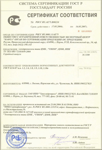 Сертификат соответствия ЦМК, ГНОМ, ЦМФ, НПК (Уралгидропром)