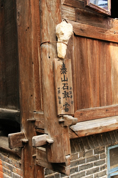 泰山石敢当