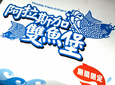 [Food]初探：麥當勞阿拉斯加雙魚堡！ - 阿祥的網路筆記本