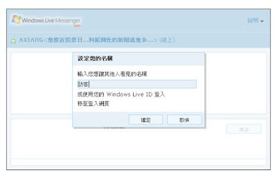 [MSN]想和讀者多互動？在BLOG放上MSN即時熱線吧！ - 阿祥的網路筆記本
