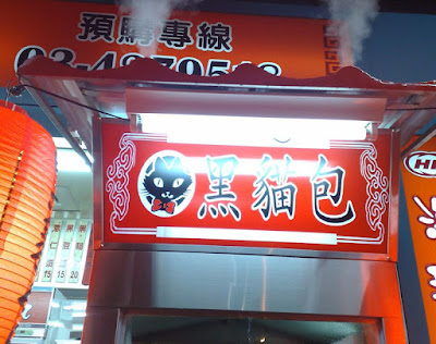 [Food]包的不是黑貓肉的超好吃黑貓包！ - 阿祥的網路筆記本