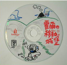 [KUSO]霍爾的移動城堡…DIY海盜版… - 阿祥的網路筆記本