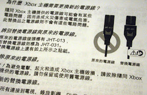 [XBOX]電源線不換，有萬分之一的機會爆機！ - 阿祥的網路筆記本