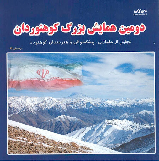 همایش کوهنوردان