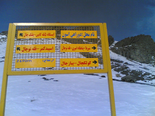 دو راهی ایستگاه 5