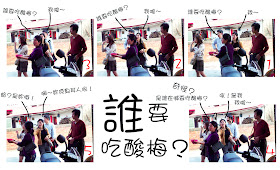 誰要吃酸梅？ 2008/03/08